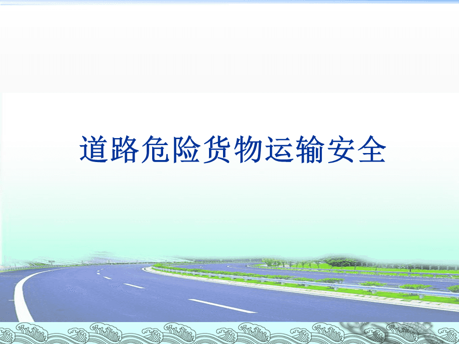 道路危險(xiǎn)貨物運(yùn)輸安全培訓(xùn)要點(diǎn)